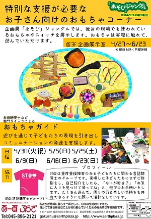 特別な支援が必要なお子さん向けのおもちゃコーナーとおもちゃガイド