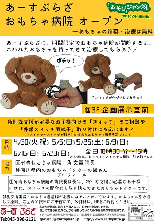 あーすぷらざおもちゃ病院