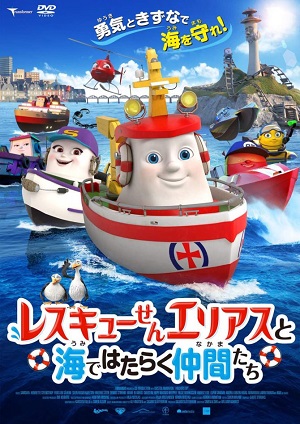 【アニメ上映会】レスキューせんエリアスと海ではたらく仲間たち