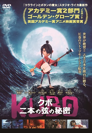 【アニメ上映会】KUBO/クボ 二本の弦の秘密