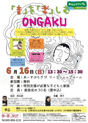 「音」を「楽」しむONGAKU
