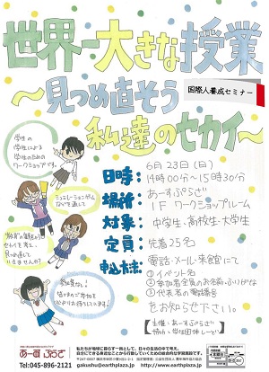 世界一大きな授業 ~見つめ直そう私達のセカイ~