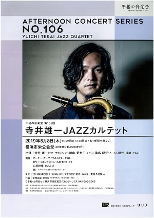 午後の音楽会 第106回 寺井雄一JAZZカルテット【満員御礼】