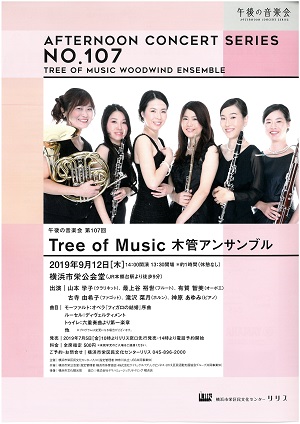 午後の音楽会 第107回 Tree of Music 木管アンサンブル