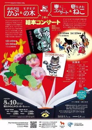 横浜みなとみらいホール フェスティバル”夏” みなとみらい遊音地 ハマのJACK2019 絵本コンサート