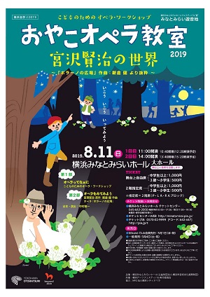 横浜音祭り2019 横浜みなとみらいホール フェスティバル”夏” みなとみらい遊音地 おやこオペラ教室2019~こどものためのオペラ・ワークショップ~宮沢賢治の世界~ オペラ「ポラーノの広場」