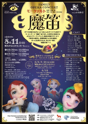 横浜みなとみらいホール フェスティバル”夏” みなとみらい遊音地 第43回 ハマのJACK演奏会 ファミリー・オペラコンサート モーツァルト「魔笛」