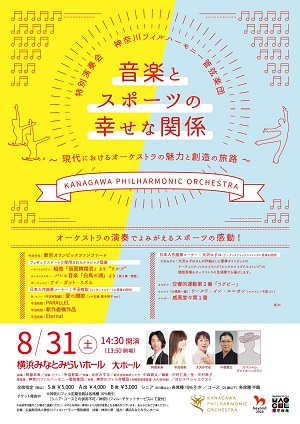 音楽とスポーツの幸せな関係 現代におけるオーケストラの魅力と創造の旅路