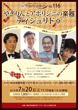午前の音楽会Vol.116「やぎりんとアボリジニの楽器ディジュリドゥ」