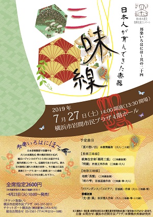邦楽いろはにほ~其の二十四「日本人が育んで来た楽器~三味線~」