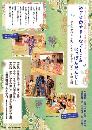 子どものための夏休み日本舞踊ワークショップ 「めざせ☆やまとなでしこ&にっぽんだんじ!!」