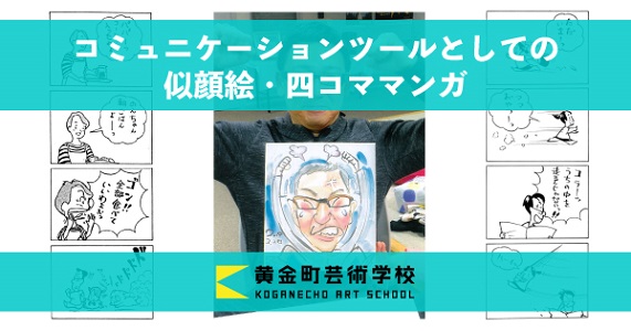 黄金町芸術学校「コミュニケーションツールとしての似顔絵・四コママンガ」