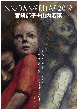 岩崎ミュージアム第428回企画展 「NUDA VERITAS2019 宮崎郁子+山内若菜」