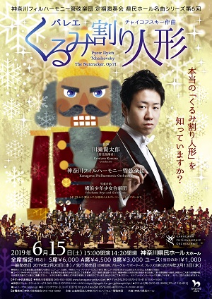 神奈川フィルハーモニー管弦楽団定期演奏会県民ホール名曲シリーズ第6回