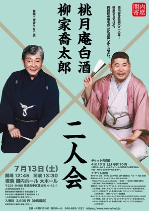 関内寄席 柳家喬太郎・桃月庵白酒二人会
