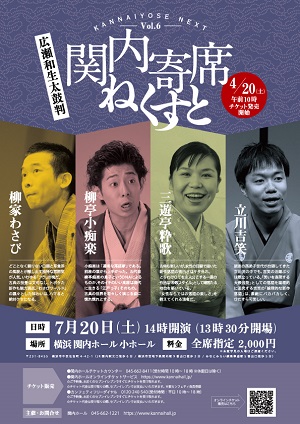 関内寄席ねくすとvol.6