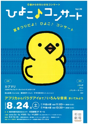 ひよこ♪コンサートVol.39 ~アフリカからパラグアイまで♪いろんな音楽きいてみよう~