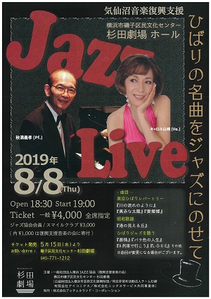 気仙沼音楽復興支援ジャズライブ ~ひばりの名曲をジャズにのせて~
