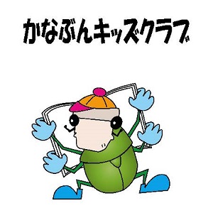 かなぶんキッズクラブ「紙芝居がはじまるよ!」