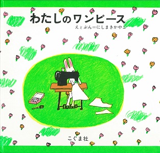 西巻茅子展記念講座「西巻茅子先生とこぐま社の絵本作り」