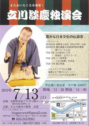 立川談慶独演会