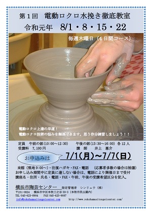 第1回 電動ロクロ水挽き徹底教室