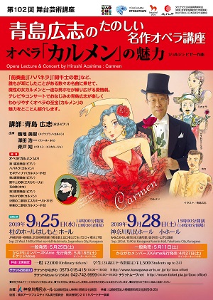 第102回舞台芸術講座 青島広志のたのしい名作オペラ講座 オペラ「カルメン」の魅力