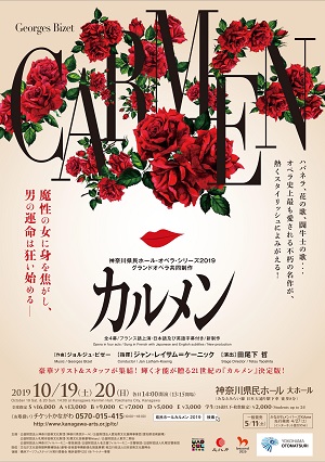 神奈川県民ホール・オペラ・シリーズ2019 グランドオペラ共同制作 ビゼー作曲 オペラ『カルメン』全4幕 フランス語上演・日本語及び英語字幕付き/新制作