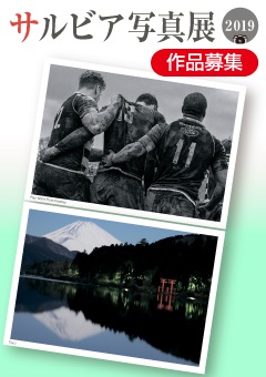 サルビア写真展2019 ①「大好きなスポーツシーン」 ②「神奈川から撮影した富士山」