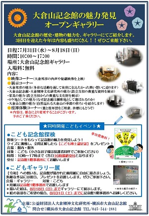 大倉山記念館の魅力発見オープンギャラリー