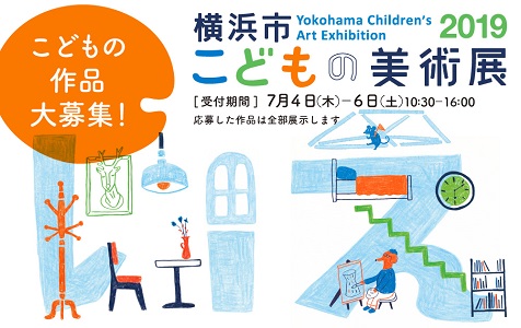 【子どもの作品大募集!】横浜市こどもの美術展2019