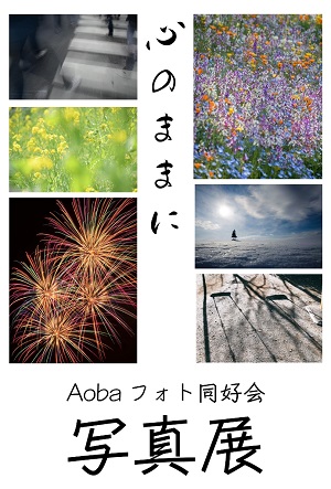 Aobaフォト同好会 第1回 写真展 ~心のままに~