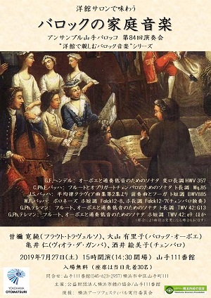 洋館サロンで味わう バロックの家庭音楽 アンサンブル山手バロッコ 第84回演奏会