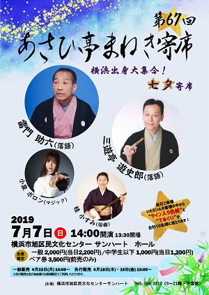 第67回あさひ亭まねき寄席