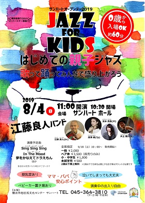 JAZZ for KIDS はじめての親子ジャズ 歌って踊ってみんなで盛り上がろう