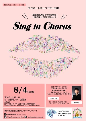 Sing in Chorus 楽譜は読めなくても大丈夫! 一緒に楽しく歌いましょう!