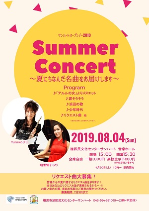Summer Concert ~夏にちなんだ名曲をお届けします~