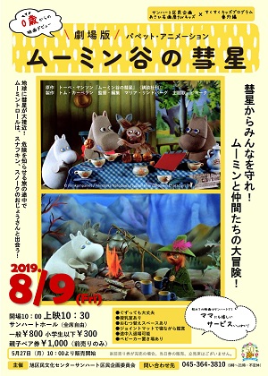 サンハート区民企画 あさひ名画座 forキッズ ムーミン谷の彗星 Comet in Moominland