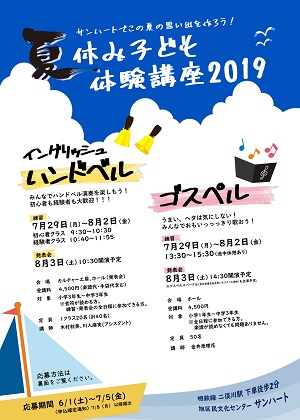 夏休み子ども体験講座2019