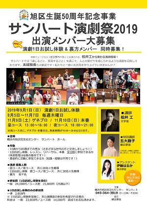 旭区生誕50周年記念事業 サンハート演劇祭2019出演メンバー大募集 演劇1日お試し体験 & 裏方メンバーも同時募集!