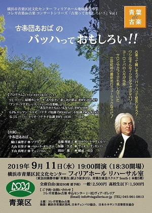 古楽団あおばの バッハっておもしろい!!