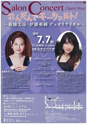 山手ゲーテ座サロンコンサートvol.349 れんだんでモーツァルト!~菊地美涼・伊藤亜純 デュオリサイタル~