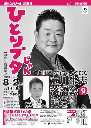 立川生志落語会 ひとりブタじゃん ~亡き師匠の持ちネタに挑む9