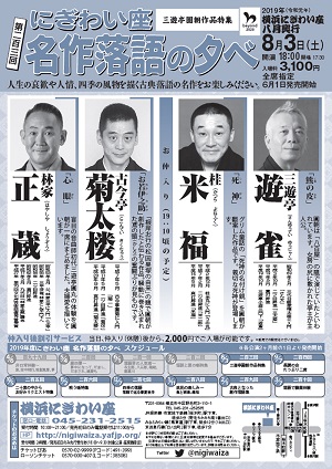 第二百三回にぎわい座名作落語の夕べ~三遊亭圓朝作品特集