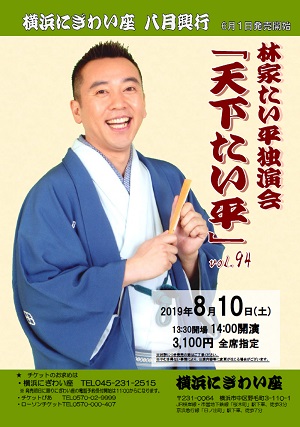 林家たい平独演会vol.94「天下たい平」※前売券完売