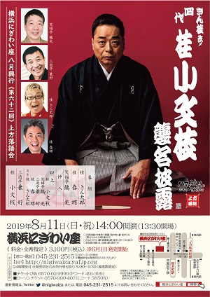 横浜にぎわい座 第六十二回 上方落語会 ~きん枝改メ 四代 桂小文枝 襲名披露公演