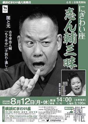 にぎわい座 志ん輔三昧 ~闇と光