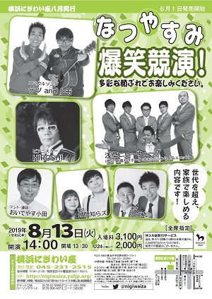 なつやすみ爆笑競演!