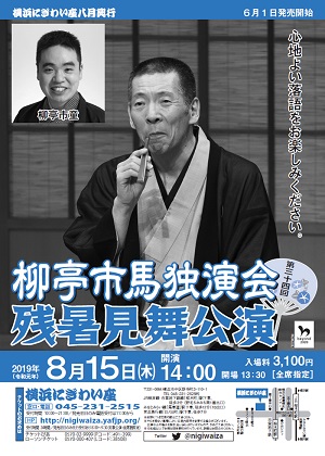 第三十四回 柳亭市馬独演会 ~残暑見舞公演