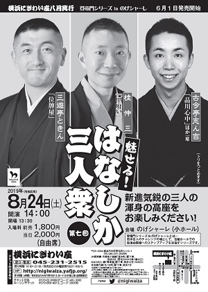 第七回 魅せる!はなしか三人衆